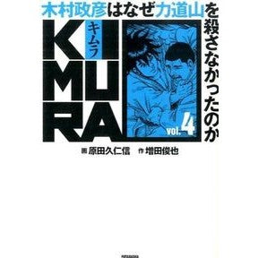 ＫＩＭＵＲＡ　　　４　木村政彦はなぜ力道