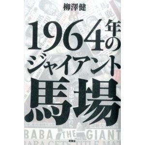１９６４年のジャイアント馬場 Ken Yanagisawa