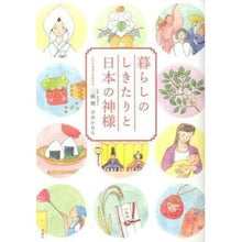 Load image into Gallery viewer, 暮らしのしきたりと日本の神様
