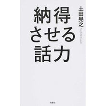 Load image into Gallery viewer, 納得させる話力
