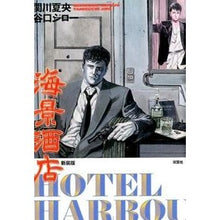 Load image into Gallery viewer, 新装版　海景酒店　ＨＯＴＥＬ　ＨＡＲＢＯ
