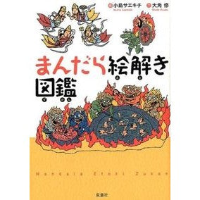 まんだら絵解き図鑑