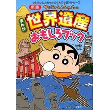 画像をギャラリービューアに読み込む, ＃臼井　儀人 ＃クレヨンしんちゃんのまんが世界遺産　新版 ｳｽｲﾖｼﾄ | Yoshito Usui :9784575308921
