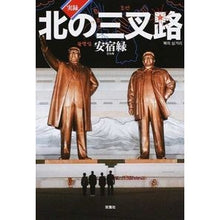 Load image into Gallery viewer, 実録・北の三叉路
