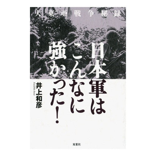 日本軍はこんなに強かった！
