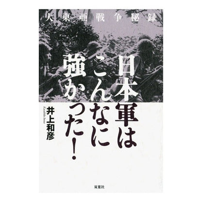 日本軍はこんなに強かった！
