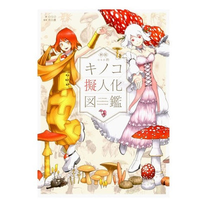 ｏｓｏ的キノコ擬人化図鑑　新版