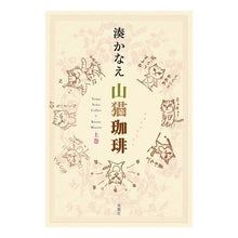 画像をギャラリービューアに読み込む, ＃湊　かなえ　著 ＃山猫珈琲　上 ﾐﾅﾄｶﾅｴ 双葉社 山猫珈琲 上巻 : Written by Kanae Minato Wildcat coffee top :9784575312003

