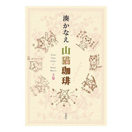 ＃湊　かなえ　著 ＃山猫珈琲　上 ﾐﾅﾄｶﾅｴ 双葉社 山猫珈琲 上巻 : Written by Kanae Minato Wildcat coffee top :9784575312003