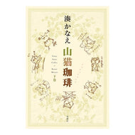 ＃湊　かなえ　著 ＃山猫珈琲　下 ﾐﾅﾄｶﾅｴ 双葉社 山猫珈琲 下巻 : Written by Kanae Minato Wildcat coffee bottom :9784575312164