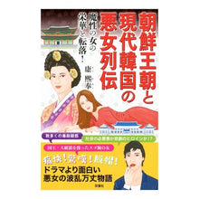Load image into Gallery viewer, 朝鮮王朝と現代韓国の悪女列伝　魔性の女の
