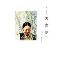 画像をギャラリービューアに読み込む, 高山都の美食姿　「したたかに」「自分らし
