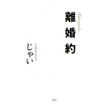 Load image into Gallery viewer, 離婚約
