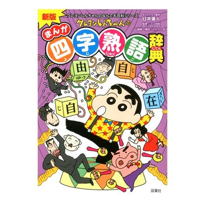 まんが四字熟語辞典　新版 Yoshito Usui