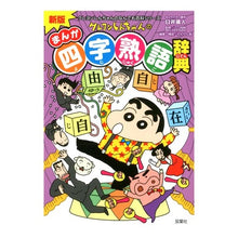 画像をギャラリービューアに読み込む, まんが四字熟語辞典　新版 Yoshito Usui
