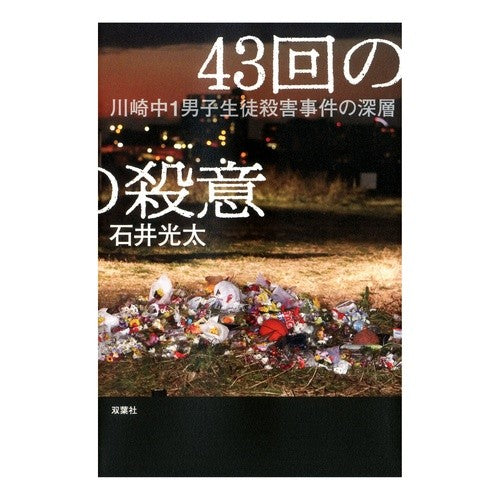 ４３回の殺意　川崎中１男子生徒殺害事件の Kota Ishii
