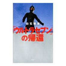 画像をギャラリービューアに読み込む, 「ウルトラセブン」の帰還
