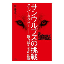 Load image into Gallery viewer, サンウルブズの挑戦　スーパーラグビー－闘
