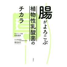 Load image into Gallery viewer, 腸がよろこぶ植物性乳酸菌のチカラ
