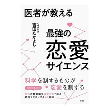 Load image into Gallery viewer, 医者が教える最強の恋愛サイエンス
