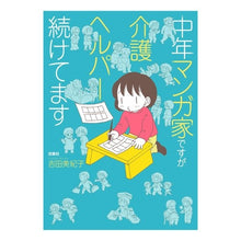Load image into Gallery viewer, 中年マンガ家ですが介護ヘルパー続けてます

