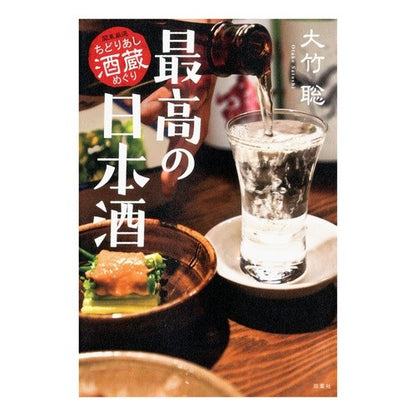 最高の日本酒　関東厳選ちどりあし酒蔵めぐ