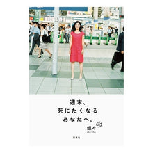 Load image into Gallery viewer, 週末、死にたくなるあなたへ。
