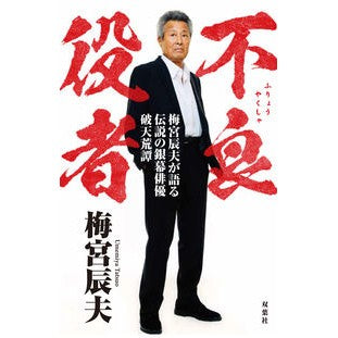 不良役者　梅宮辰夫が語る伝説の銀幕俳優破