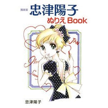 画像をギャラリービューアに読み込む, 漫画家忠津陽子ぬりえＢｏｏｋ
