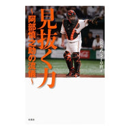 見抜く力～阿部慎之助の流儀～