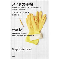 メイドの手帖　最低賃金でトイレを掃除し「