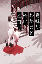 画像をギャラリービューアに読み込む, #湖西晶 #意味がわかると怖い４コマ# 9784575315639 :9784575315639
