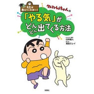 ＃臼井　儀人 ＃クレヨンしんちゃんの「やる気」がどんどん ｳｽｲﾖｼﾄ 双葉社 先生は教えてくれない! クレヨンしんちゃんの 「やる気」がどんどん出てくる方法 : Yoshito Usui Crayon Shin-chan's \ :9784575315851