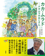 #ガフワラ原 #カカ・ムラド～ナカムラのおじさん