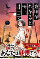 #湖西晶 #意味がわかると怖い４コマ２# 9784575316315 :9784575316315