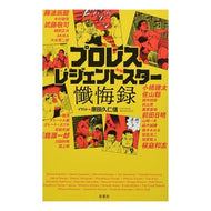 プロレスレジェンドスター懺悔録