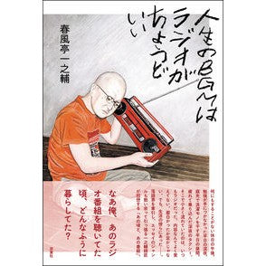 人生のＢＧＭはラジオがちょうどいい