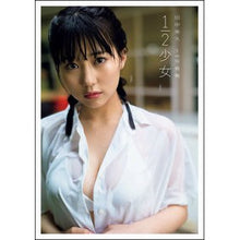 Load image into Gallery viewer, 田中美久１ｓｔ写真集　１／２少女
