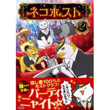 Load image into Gallery viewer, ネコホスト　　　２
