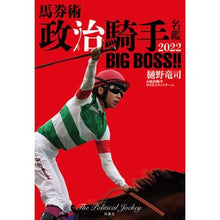画像をギャラリービューアに読み込む, ’２２　馬券術　政治騎手名鑑　ＢＩＧ　Ｂ
