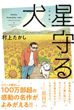 画像をギャラリービューアに読み込む, #村上たかし #完全版星守る犬
