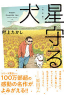 #村上たかし #完全版星守る犬