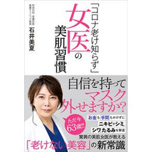 画像をギャラリービューアに読み込む, ＃「コロナ老け知らず」女医の美肌習慣 :9784575317169
