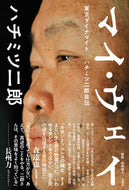#ハチミツ二郎 #マイ・ウェイ