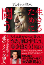 画像をギャラリービューアに読み込む, #アントニオ猪木 #生きるために闘う :9784575317213
