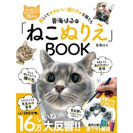 音海はるの「ねこぬりえ」ＢＯＯＫ