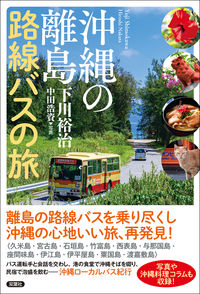 #ShimokawaYuji #OkinawaIslandLocalBusTravel