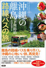 画像をギャラリービューアに読み込む, #下川裕治 #沖縄の離島路線バスの旅
