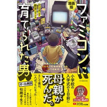 画像をギャラリービューアに読み込む, 漫画版　ファミコンに育てられた男
