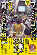 #フジタ監修 #漫画版ファミコンに育てられた男